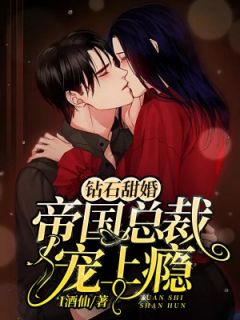 (独家)钻石甜婚:帝国总裁撩上瘾季清言傅夜枭小说