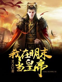 书荒必备朱由检魏忠贤小说