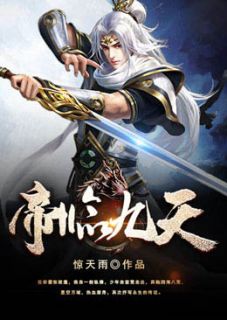 全章节小说帝临九天惊天雨最新阅读