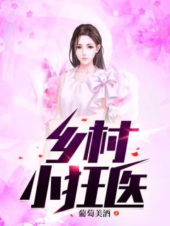 主角李大柱乔燕小说完整版-乡村小狂医免费阅读全文