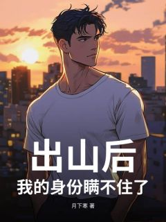 出山后，我的身份瞒不住了全集小说_唐越韩雨墨完结版阅读-二筒文学网