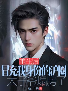 重生后，冒充我身份的沪圈太子爷塌房了小说最新章节 宋芊芊秦奕沈以桉结局是什么