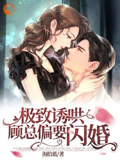 林语曦顾时桉小说<偏爱白莲？我闪婚后他急了>全文在线阅读