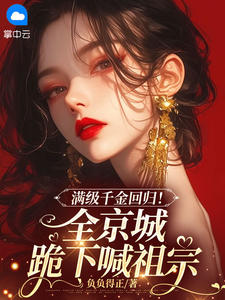 满级千金回归！全京城跪下喊祖宗（虞听绾司砚臣）精彩小说目录阅读