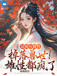 琉璃落写的小说超稀有雌性掉落兽世！雄性都疯了姜渔席煜全文阅读