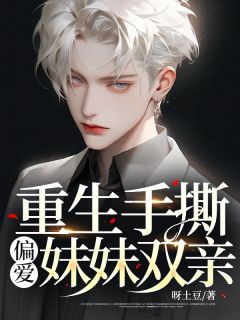 [抖音]小说苏清张涛重生手撕偏爱妹妹双亲-二筒文学网