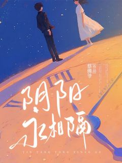 阴阳永相隔(顾逸尘柳竹音)全文完整版阅读