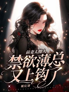 白念晚薄纪言是哪部小说的主角 前妻太撩人，禁欲薄总又上钩了全文无弹窗