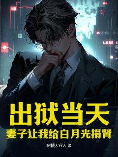 新书推荐出狱当天，妻子让我给白月光捐肾完整版小说-林北柳清柔最新章节阅读