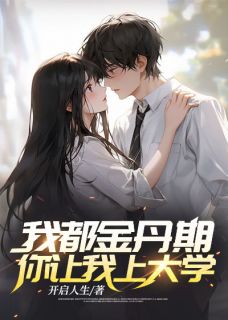 我都金丹期了，你让我上大学？(沈炼韩倩儿)全文章节在线阅读