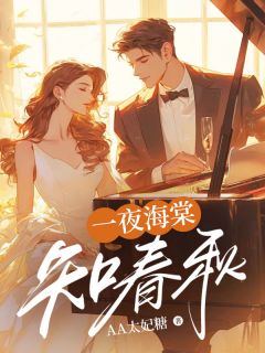 一夜海棠知春秋小说最新章节 沈经云裴知渝结局是什么