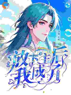 书荒推荐快穿：放下男主后我成了别人的宝(毕玉邱风)在线试读