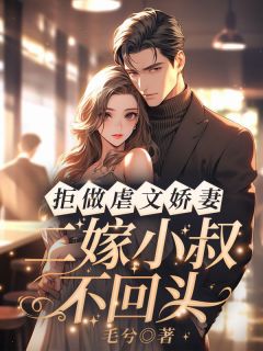 爆款小说拒做虐文娇妻！二嫁小叔不回头-主角许轻衣陆庭深在线阅读