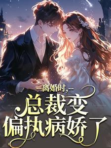 离婚时，总裁变偏执病娇了小说最新章节 慕鸢霍泯结局是什么-二筒文学网