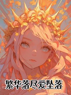 繁华落尽爱坠落在哪免费看，许泽阳苏韵小说章节目录阅读