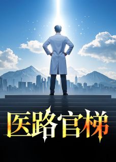 医路官梯是什么小说李毅秦冷婉全本免费阅读-二筒文学网