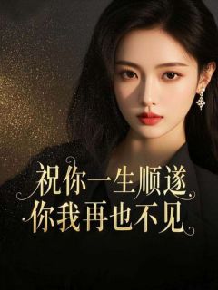 免费完结小说祝你一生顺遂，你我再也不见顾明宣林淼淼江晚柠无弹窗免费阅读