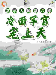 玄学大师穿六零，冷面军官宠上天温雨瓷温平安免费阅读-玄学大师穿六零，冷面军官宠上天小咸鱼要翻身了小说