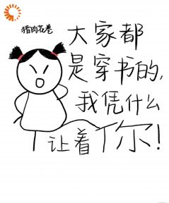 大家都是穿书的，我凭什么让着你(新书)小说_柏蕴江玽阅读