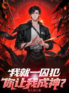 我就一囚犯，你让我成神？精彩小说-我就一囚犯，你让我成神？目录阅读