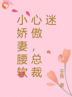 主角南秋柔薄以宸小说完整版-小娇妻腰软心傲，总裁迷免费阅读全文