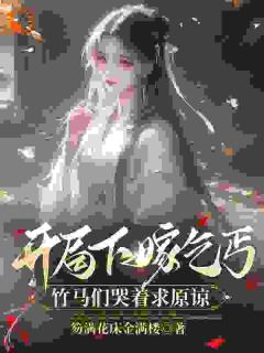 左瑶兮祝云墨小说开局下嫁乞丐，竹马们哭着求原谅完整章节