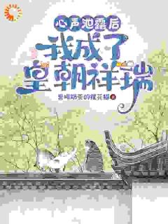 心声泄漏后，我成了皇朝祥瑞沐清一皇甫霖-爱喝奶茶的狸花猫小说