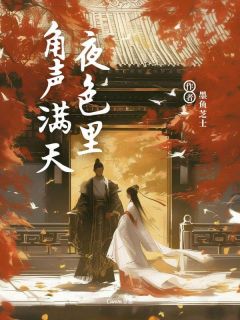 主人公周跃刘晓欣在线免费试读角声满天夜色里最新章节列表-二筒文学网