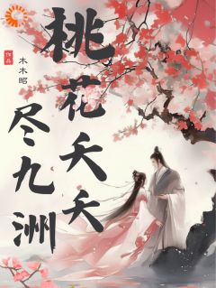 桃花夭夭尽九洲小说免费版阅读抖音热文