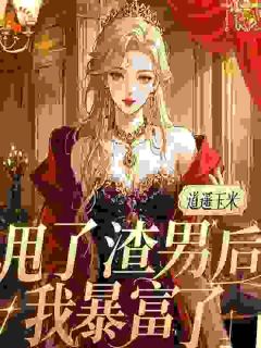 甩了渣男后，我暴富了章节目录小说-余欢江景黎免费阅读全文