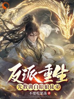 反派重生，先教训白眼狼徒弟（全本）林归尘洛璃完整章节列表免费阅读