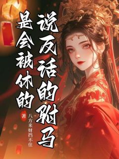抖音爆款说反话的驸马是会被休的小说免费阅读