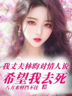 [抖音]小说周婧林昀我丈夫林昀对情人说希望我去死