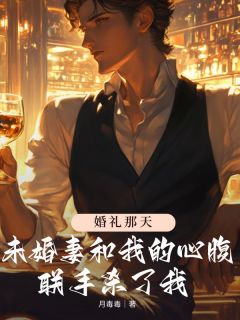 顾朗水幼南陆业慈小说婚礼那天未婚妻和我的心腹联手杀了我免费阅读