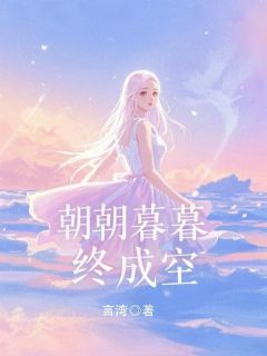 精彩小说朝朝暮暮终成空苏语晴顾亭言全章节在线阅读