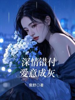 深情错付，爱意成灰(和安林景和)全文完整版阅读