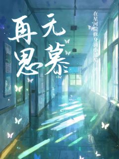 爆款热文沈安顾辞在线阅读-再无思慕全章节列表