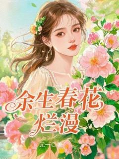 余生春花烂漫未删减阅读