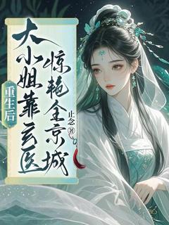 重生后，大小姐靠玄医惊艳全京城！苏宛离沈淮川-小说未删减阅读