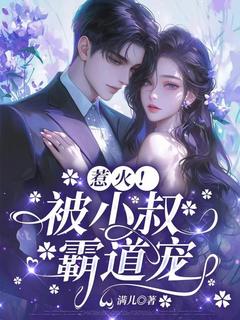 惹火！被小叔霸道宠by满儿