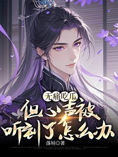 慕清煜易南淮小说无痛吃瓜，但心声被听到了怎么办全文阅读