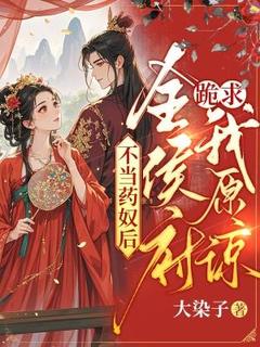 不当药奴后，全侯府跪求我原谅[抖音]小说-江忆秋玄冥无删减阅读