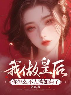 白昭帝澜夜主角小说我做皇后，你怎么不人淡如菊了抖音文免费阅读全文