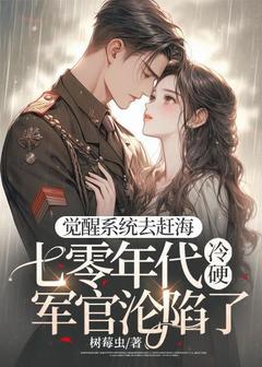 觉醒系统去赶海，七零年代冷硬军官沦陷了精彩章节-觉醒系统去赶海，七零年代冷硬军官沦陷了免费阅读全文