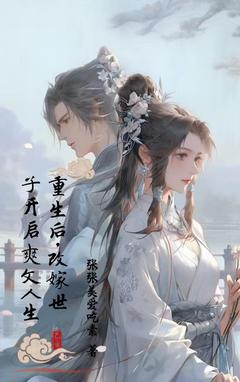 抖音重生归来，改嫁世子开启爽文人生txt小说阅读
