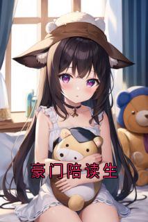 【抖音】豪门陪读生全文阅读