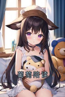 葡萄陪读全集小说_徐晨月陆昂旭完结版阅读