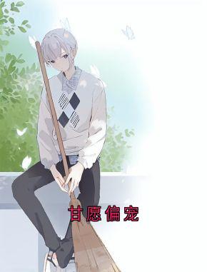 向晴沈莹全集小说_甘愿偏宠完结版阅读