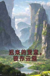 好书推荐迟来的爱意，散作云烟徐珍珍付宴全文在线阅读