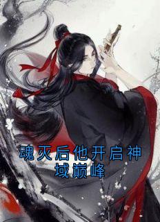 苍诀蝶羽结局是什么 苍诀蝶羽免费阅读全文